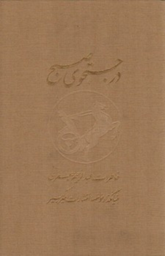 تصویر  در جستجوی صبح -  دو جلدی (وزیری-گالینگور)